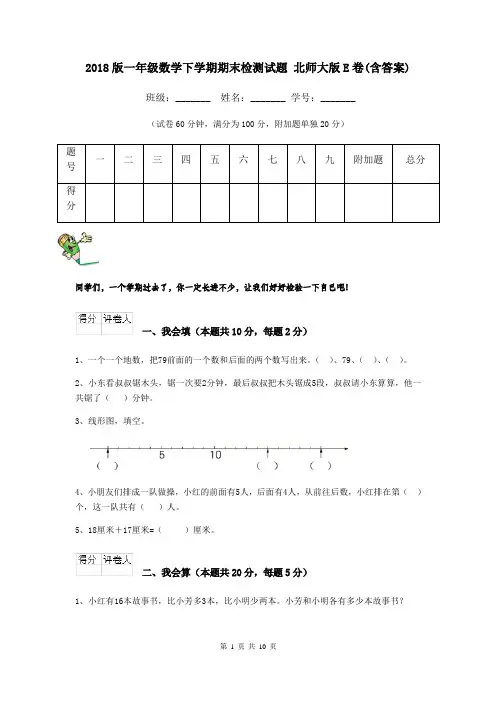 2018版一年级数学下学期期末检测试题 北师大版E卷(含答案)