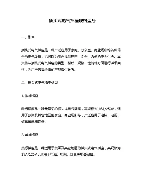 插头式电气插座规格型号