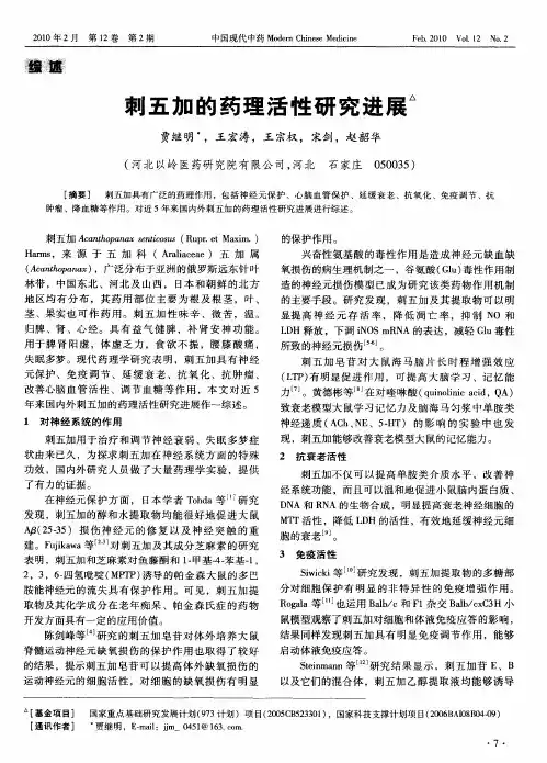 刺五加的药理活性研究进展