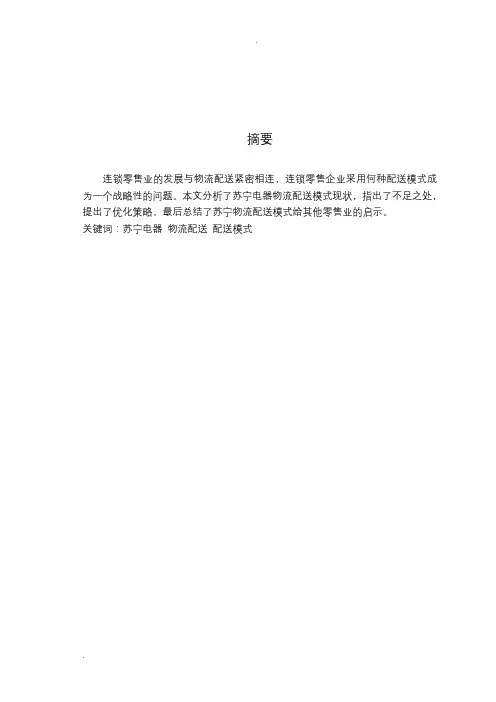 苏宁电器物流配送模式研究