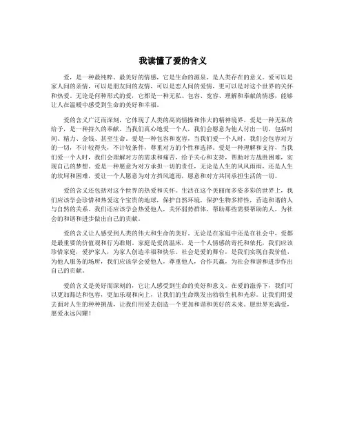 我读懂了爱的含义