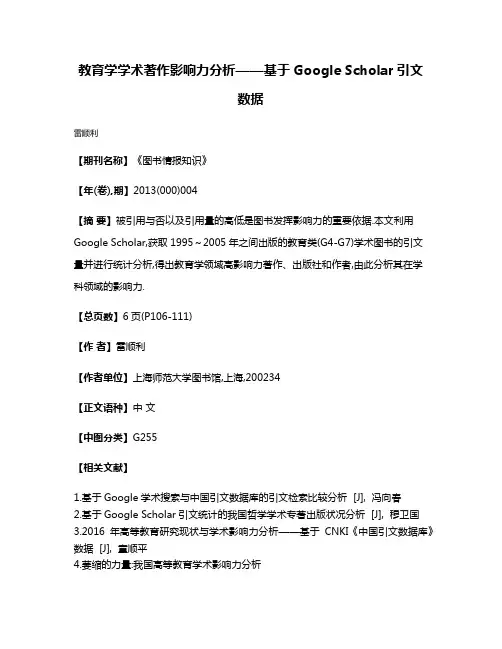 教育学学术著作影响力分析——基于Google Scholar引文数据