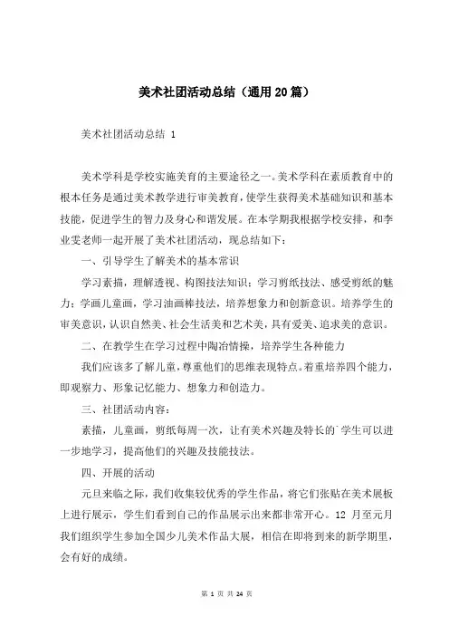 美术社团活动总结(通用20篇)