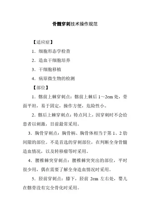 骨髓穿刺技术操作规范