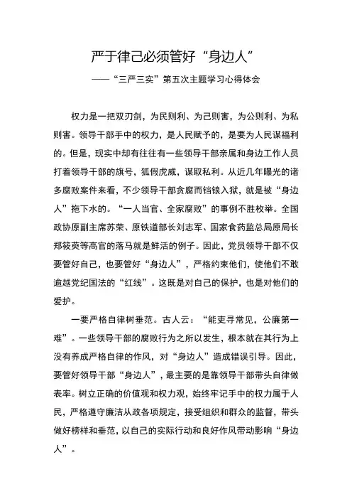 严守纪律-管好亲属和身边工作人员