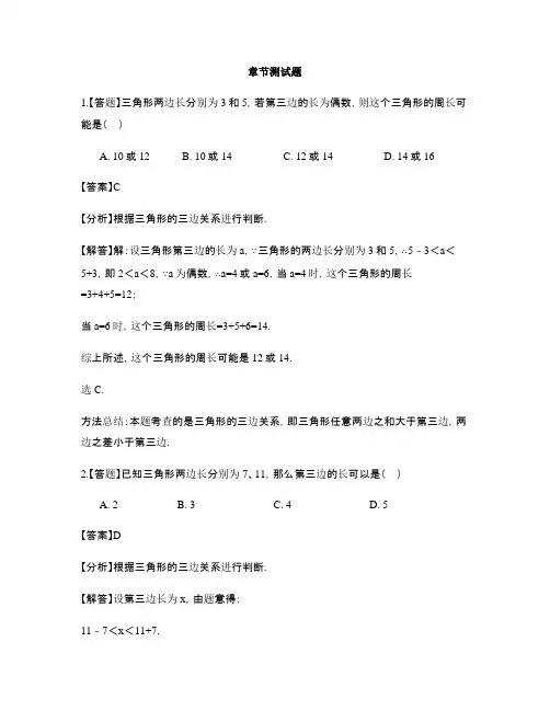 初中数学冀教版七年级下册第九章 三角形9.1 三角形的边-章节测试习题(8)