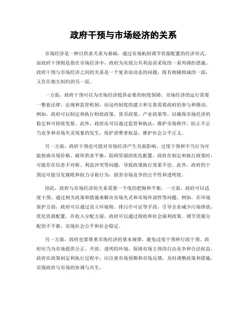 政府干预与市场经济的关系