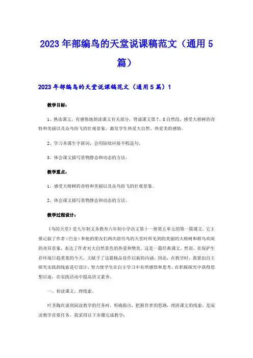 2023年部编鸟的天堂说课稿范文(通用5篇)