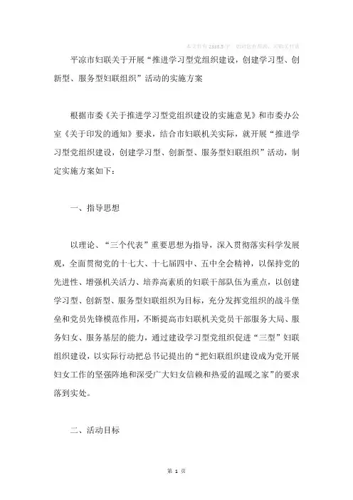 平凉市妇联关于开展“推进学习型党组织建设,创建学习型、创新型、服务型妇联组织”活动的实施方案