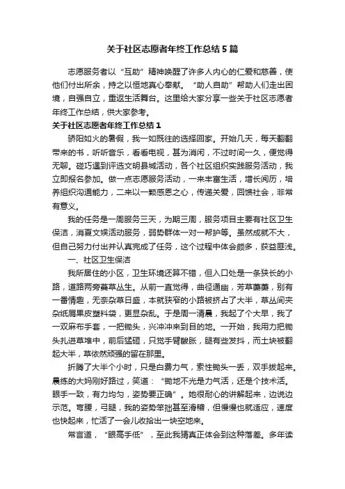 关于社区志愿者年终工作总结5篇