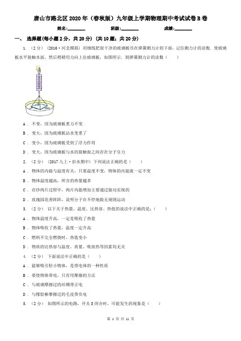 唐山市路北区2020年(春秋版)九年级上学期物理期中考试试卷B卷