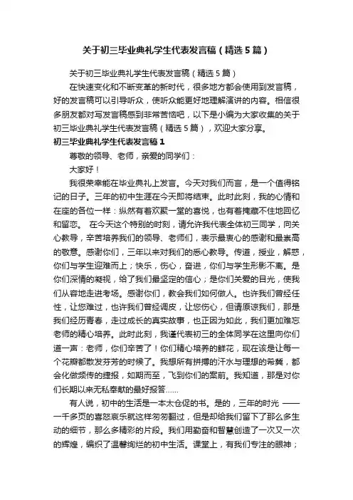 关于初三毕业典礼学生代表发言稿（精选5篇）