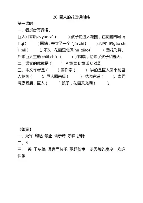 部编版四年级语文下册26巨人的花园课时练及答案【编选】