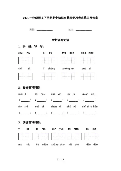 2021一年级语文下学期期中知识点整理复习考点练习及答案