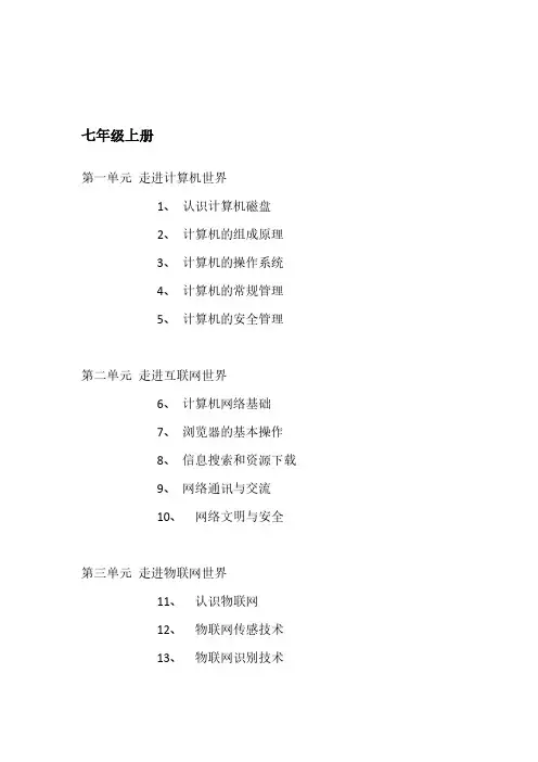 七-八年级信息科技内容目录(甘肃教育出版社)