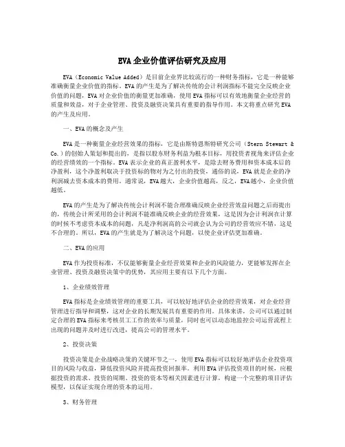 EVA企业价值评估研究及应用