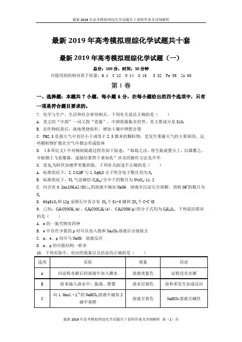最新2019年高考模拟理综化学试题共十套附答案及详细解析