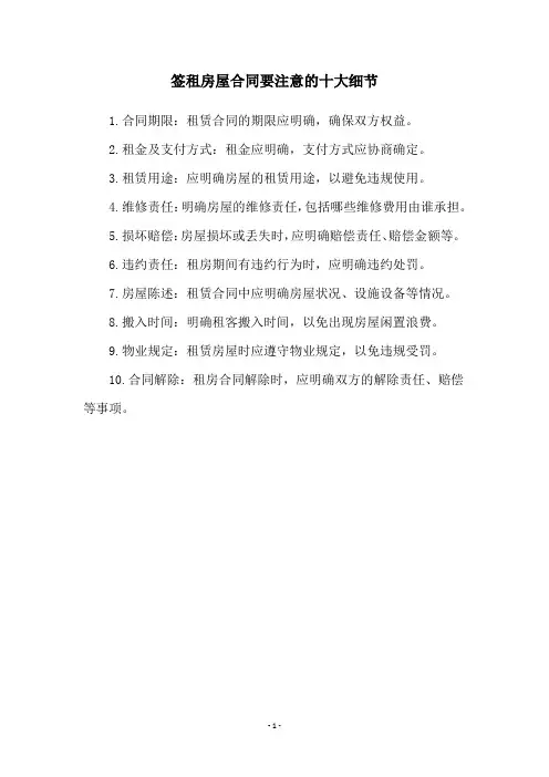 签租房屋合同要注意的十大细节