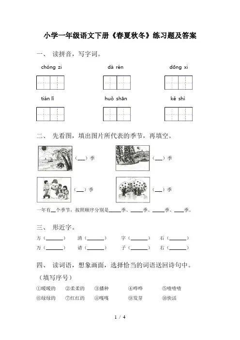 小学一年级语文下册《春夏秋冬》练习题及答案