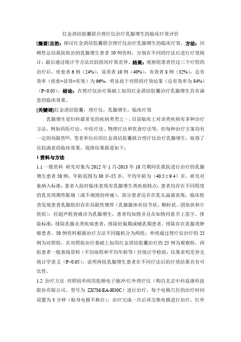 红金消结胶囊联合理疗仪治疗乳腺增生的临床疗效评价