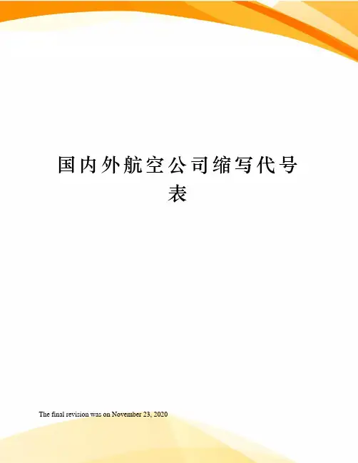 国内外航空公司缩写代号表