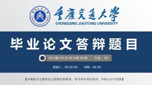 重庆交通大学 开题报告论文答辩精美框架式PPT模板