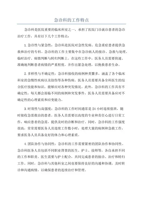 急诊科的工作特点