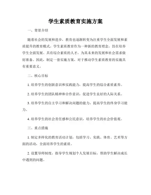 学生素质教育实施方案