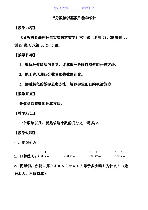 人教版小学数学六年级上册分数除以整数教学设计