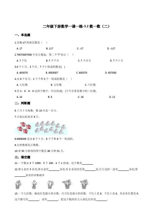 二年级下册数学一课一练-3.2数一数(二)   北师大版(含答案)