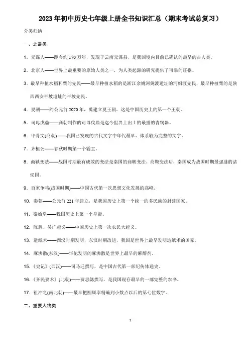 2023年初中历史七年级上册全书知识汇总(期末考试总复习)