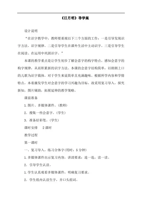 最新人教部编版一年级语文上册《日月明》导学案
