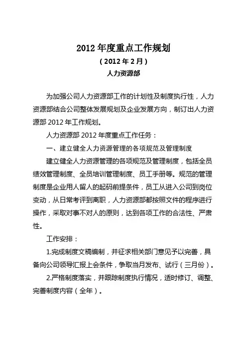 人力资源部2012年度工作规划-定稿