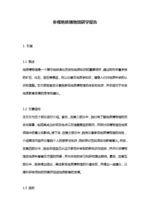 参观地质博物馆研学报告