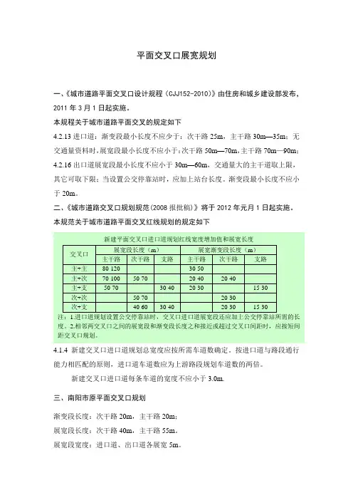 13城市道路平面交叉口设计规程CJJ152-2010-平面交叉口拓宽设计