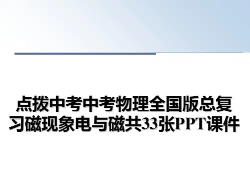 最新点拨中考中考物理全国版总复习磁现象电与磁共33张PPT课件教学讲义ppt