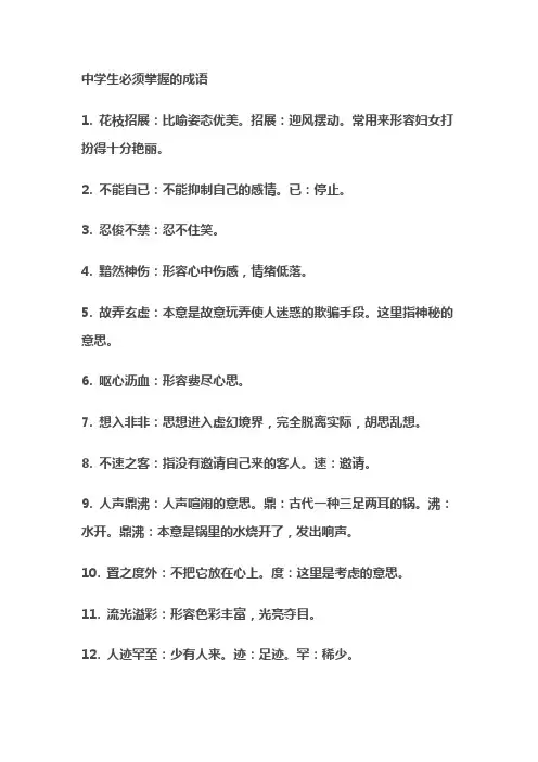中学生必掌握成语大全
