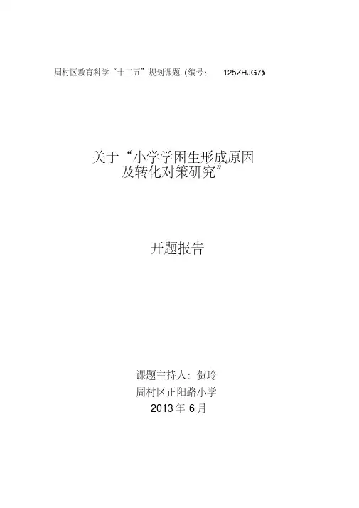开题报告-小学学困生形成原因及转化对策研究-精品.pdf