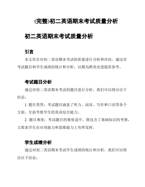 (完整)初二英语期末考试质量分析