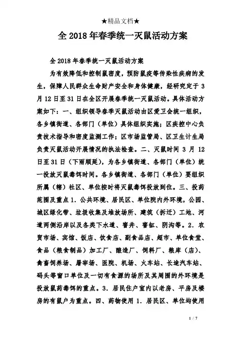 全2018年春季统一灭鼠活动方案