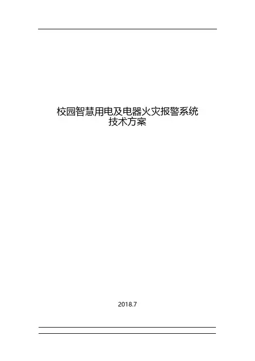 校园智慧用电及电器火灾监控系统方案