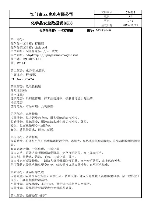 化学品安全数据表MSDS-39一水柠檬酸