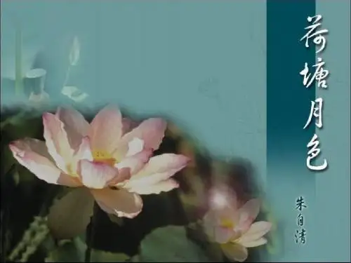 【整合】人教版高中语文必修二第1单元第1课《荷塘月色》课件1 (共42张PPT)