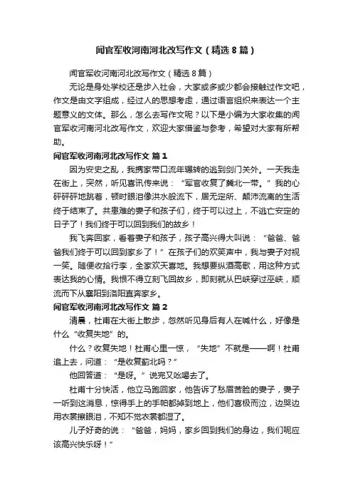 闻官军收河南河北改写作文（精选8篇）