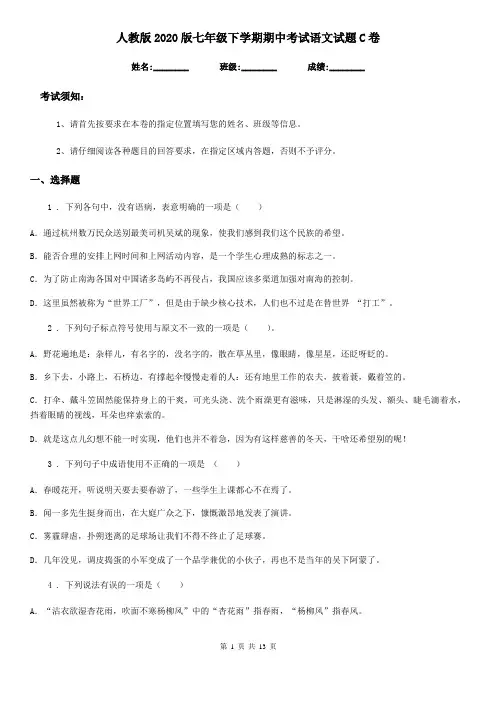 人教版2020版七年级下学期期中考试语文试题C卷(练习)