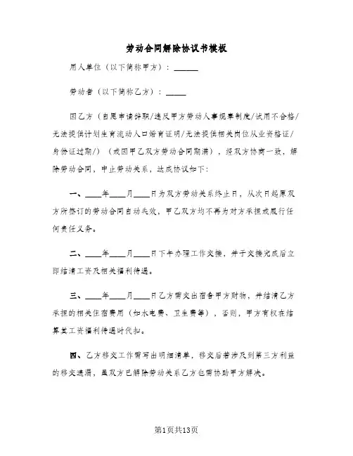 劳动合同解除协议书模板(6篇)