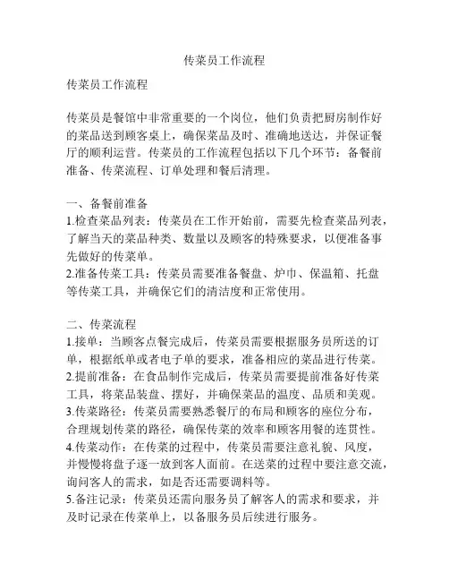 传菜员工作流程