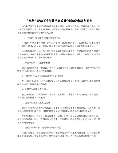 “问题”驱动下小学数学有效操作活动的探索与研究