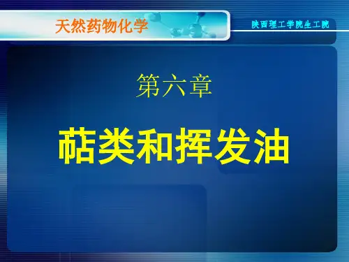 第6章萜类2011