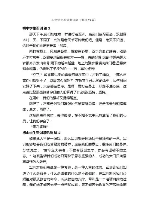 初中学生军训通讯稿（通用19篇）